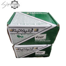 قفل سوئیچی در و صندوق پراید آرمین تیتان