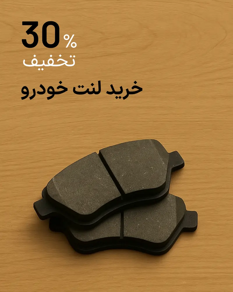 خرید لنت خودرو با ۳۰٪ تخفیف