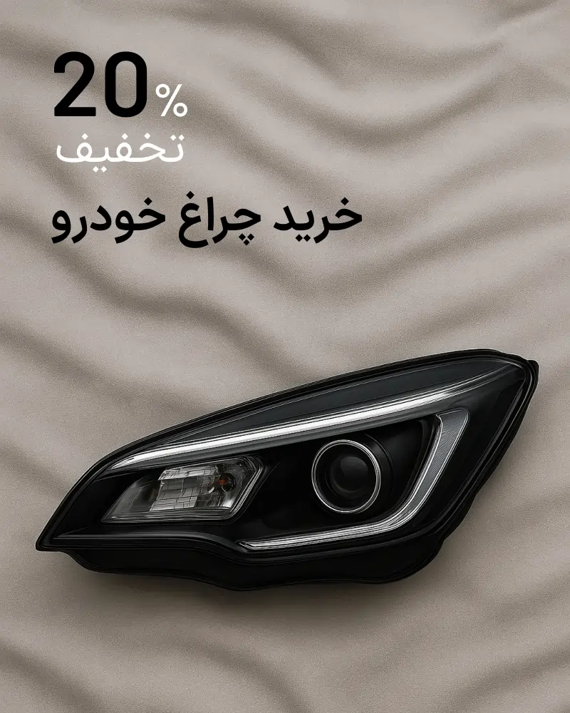 خرید چراغ خودرو با ۲۰٪ تخفیف