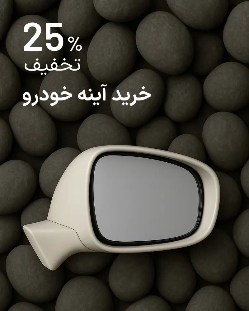 خرید آینه خودرو با ۲۵٪ تخفیف
