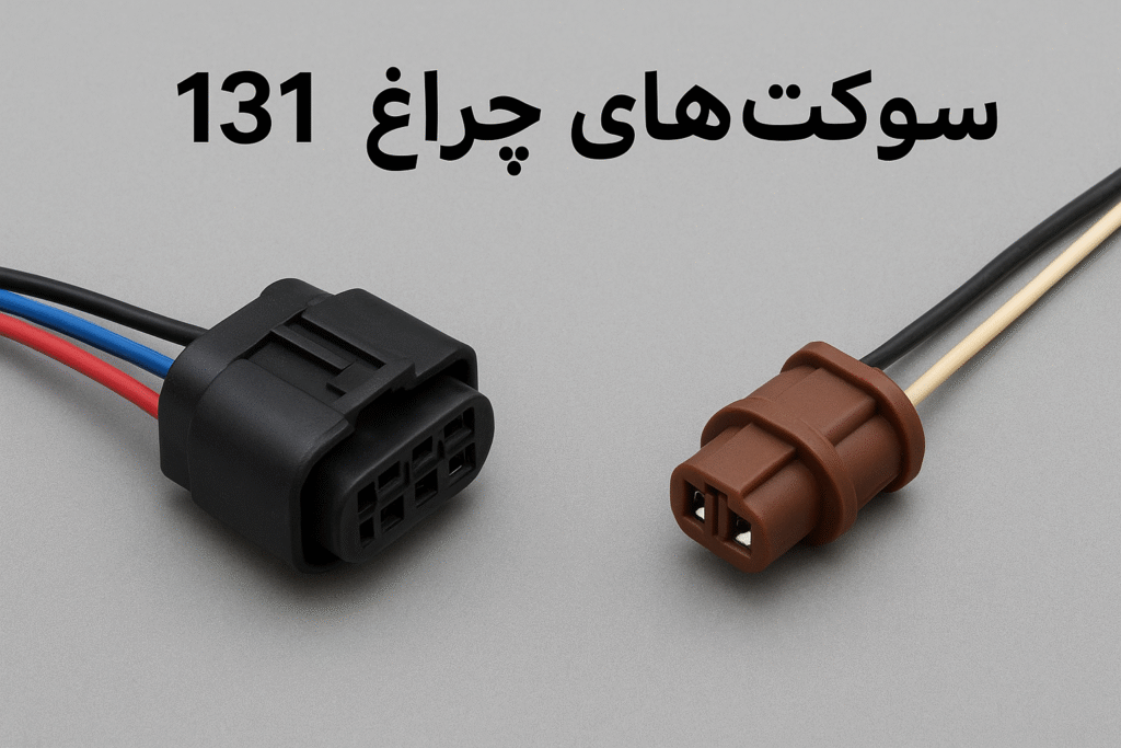 سوکت چراغ جلو پراید